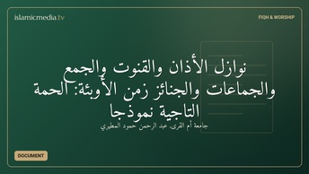 نوازل الأذان والقنوت والجمع والجماعات والجنائز زمن الأوبئة: الحمة التاجية نموذجًا