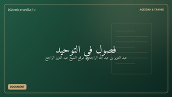 فصول في التوحيد