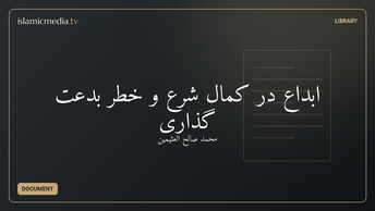 ابداع در کمال شرع و خطر بدعت گذاری