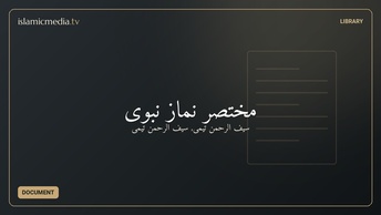 مختصر نماز نبوی