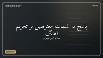 پاسخ به شبهات معترضین بر تحریم آهنگ