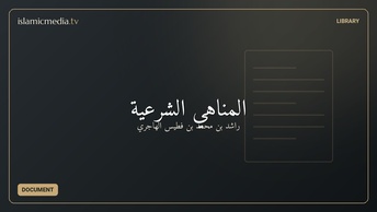 المناهي الشرعية