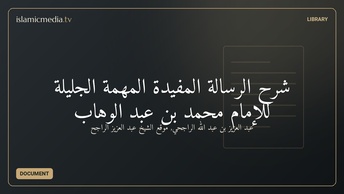 شرح الرسالة المفيدة المهمة الجليلة للإمام محمد بن عبد الوهاب