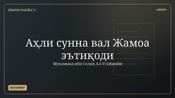 Аҳли сунна вал Жамоа эътиқоди