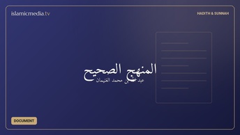 المنهج الصحيح