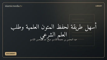 أسهل طريقة لحفظ المتون العلمية وطلب العلم الشرعي
