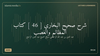 شرح صحيح البخاري [ 46 ] كتاب المظالم والغصب