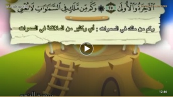 المصحف المعلم للأطفال [053] سورة النجم