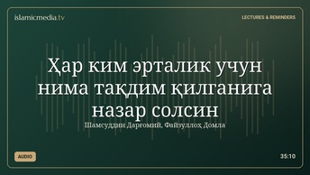 Ҳар ким эрталик учун нима тақдим қилганига назар солсин