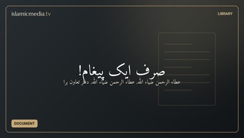 صرف ایک پیغام!