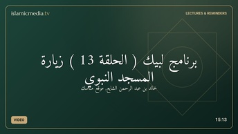 برنامج لبيك ( الحلقة 13 )  زيارة المسجد النبوي
