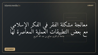 معالجة مشكلة الفقر في الفكر الإسلامي مع بعض التطبيقات العملية المعاصرة لها