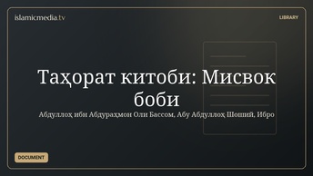 Таҳорат китоби: Мисвок боби