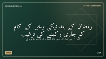رمضان کے بعد نیکی وخیر کے کام کو جاری رکھنے کی ترغیب
