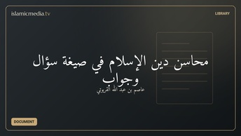 محاسن دين الإسلام في صيغة سؤال وجواب