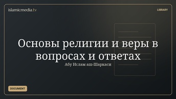 Основы религии и веры в вопросах и ответах