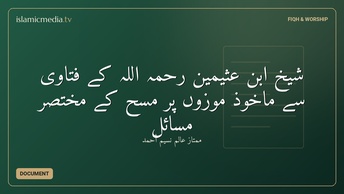 شیخ ابن عثیمین رحمہ اللہ کے فتاوی سے ماخوذ موزوں پر مسح کے مختصر مسائل