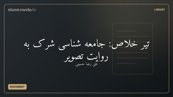 تیر خلاص: جامعه شناسی شرک به روایت تصویر