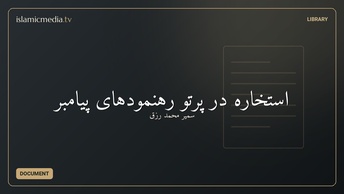 استخاره در پرتو رهنمودهای پیامبر