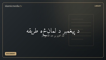 د پيغمبر د لمانځه طريقه