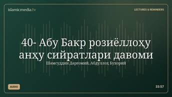 40- Абу Бакр розиёллоҳу анҳу сийратлари давоми