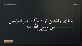 خلفای راشدین از دیدگاه امیر المؤمنین علی رضی الله عنه
