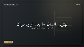 بهترین انسان ها بعد از پیامبران