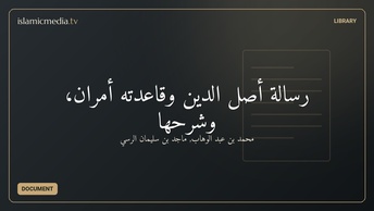رسالة أصل الدين وقاعدته أمران، وشرحها