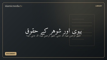 بیوی اور شوہر کے حقوق