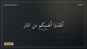 أنقذوا أنفسكم من النار