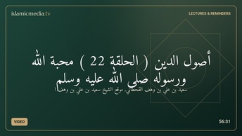 أصول الدين ( الحلقة 22 ) محبة الله ورسوله صلى الله عليه وسلم