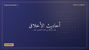 أحاديث الأخلاق