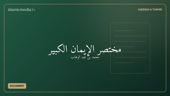 مختصر الإيمان الكبير