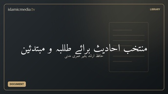منتخب احادیث برائے طللبہ و مبتدئین