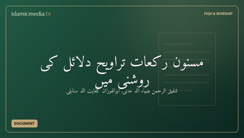 مسنون رکعات تراویح دلائل کی روشنی میں