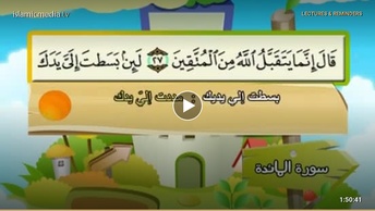 المصحف المعلم للأطفال [005] سورة المائدة