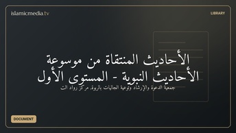 الأحاديث المنتقاة من موسوعة الأحاديث النبوية - المستوى الأول