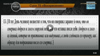 Перевод суры аль-Кыяма на русский язык с чтением Машари бин Рашида аль-Афаси