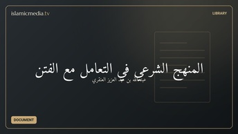 المنهج الشرعي في التعامل مع الفتن