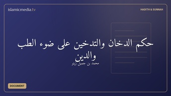 حكم الدخان والتدخين على ضوء الطب والدين
