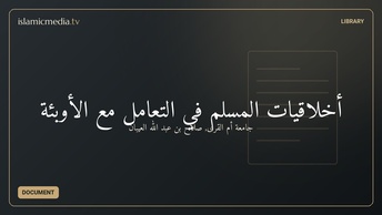 أخلاقيات المسلم في التعامل مع الأوبئة
