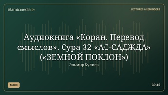 Аудиокнига «Коран. Перевод смыслов». Сура 32 «АС-САДЖДА» («ЗЕМНОЙ ПОКЛОН»)