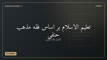 تعلیم الاسلام بر اساس فقه مذهب حنفی