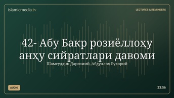 42- Абу Бакр розиёллоҳу анҳу сийратлари давоми