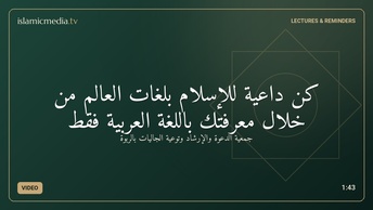 كن داعية للإسلام بلغات العالم من خلال معرفتك باللغة العربية فقط