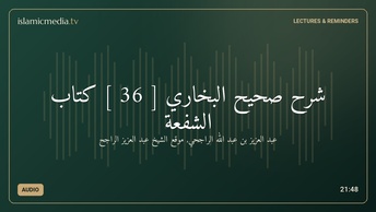 شرح صحيح البخاري [ 36 ] كتاب الشفعة
