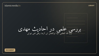 بررسی علمی در احادیث مهدی