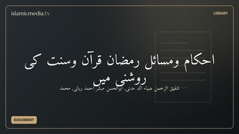 احکام ومسائل رمضان قرآن وسنّت کی روشنی میں