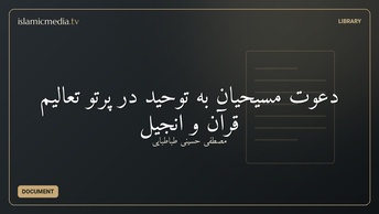 دعوت مسیحیان به توحید در پرتو تعالیم قرآن و انجیل