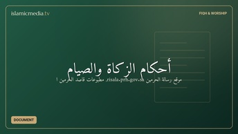 أحكام الزكاة والصيام